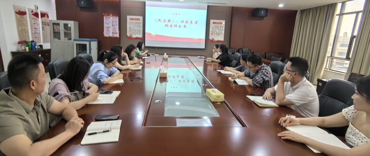 对标一流｜湘潭城发·大学城公司组织开展《民法典》专题普法学习