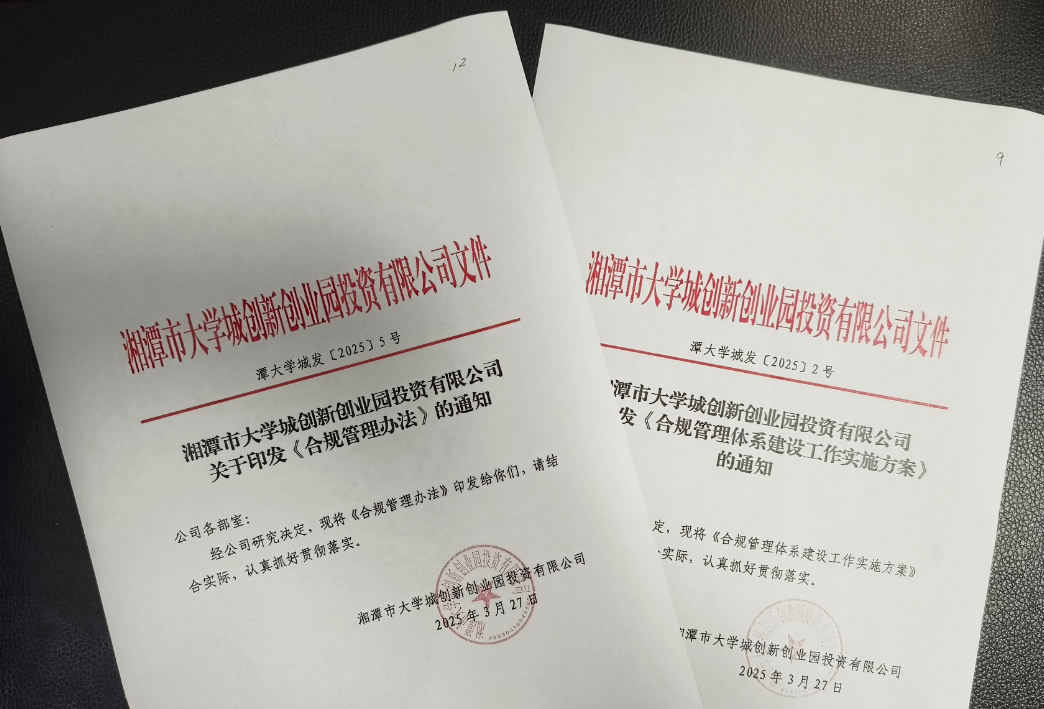 【规行致远】湘潭城发·大学城公司：多管齐下，建立健全合规管理机制